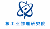 核工業物理研究院